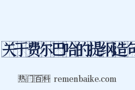 关于费尔巴哈的提纲造句是什么意思的图片